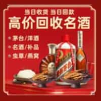 安阳市殷都烟酒回收:老酒,茅台酒,洋酒,冬虫夏草,安阳市殷都榑古老酒寄卖行